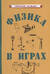 Физика в играх
