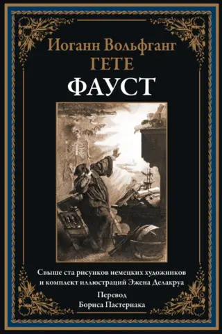 Фауст