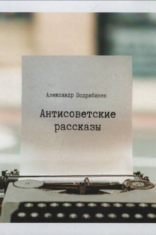Антисоветские рассказы