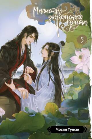 Master of Demonic Cultivation. Volume 5