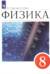Физика. 8 класс. Учебник
