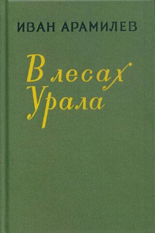 В лесах Урала