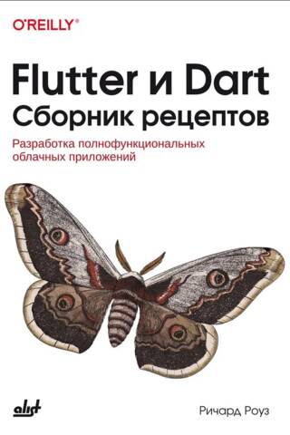 Flutter и Dart. Сборник рецептов: Разработка полнофункциональных облачных приложений