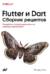 Flutter и Dart. Сборник рецептов: Разработка полнофункциональных облачных приложений