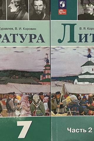 Литература. 7 класс. Учебник. В 2 частях