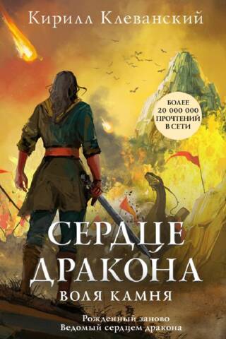 Сердце дракона. Воля камня