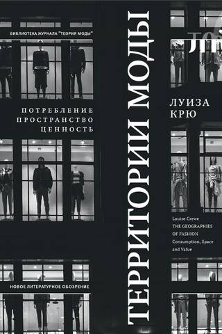Территории моды: потребление, пространство и ценность