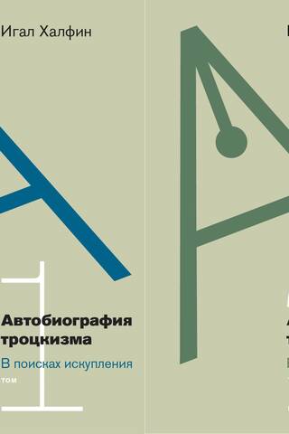 Автобиография троцкизма: в поисках искупления. В 2 томах