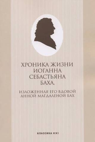 Хроника жизни Иоганна Себастьяна Баха, изложенная его вдовой Анной Магдаленой Бах