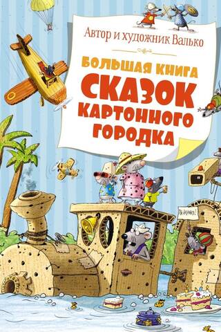 Большая книга сказок Картонного городка