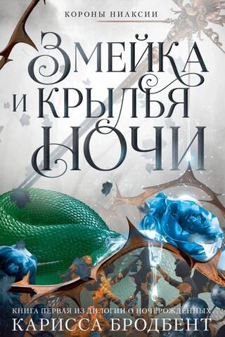 Короны Ниаксии. Книга 1. Змейка и крылья ночи