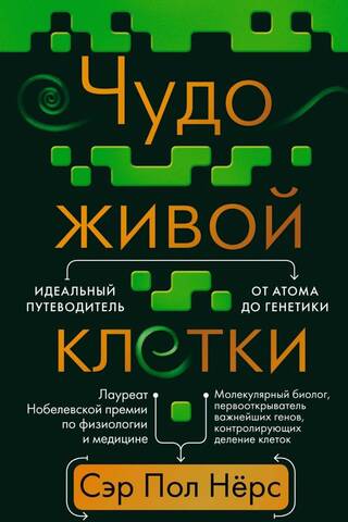 Чудо живой клетки. Идеальный путеводитель от атома до генетики