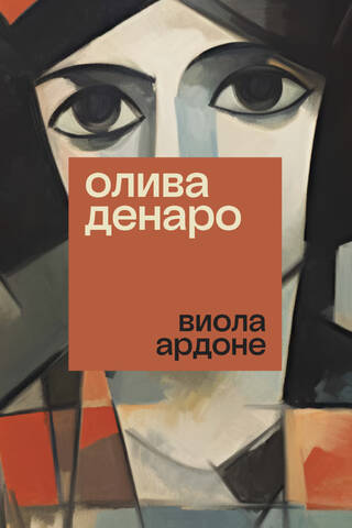 Олива Денаро