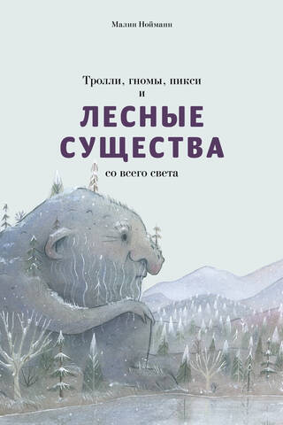 Тролли, гномы, пикси и лесные существа со всего света