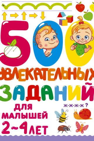 500 увлекательных заданий для малышей 2-4 лет
