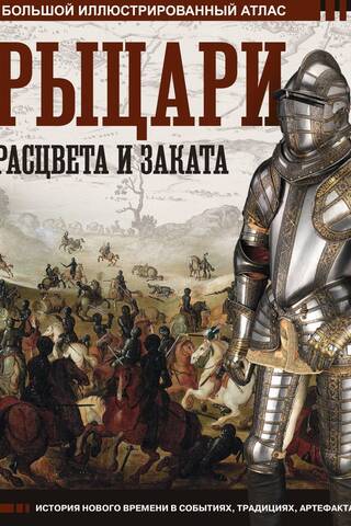 Knights of Rise and Fall. A Large Illustrated Atlas