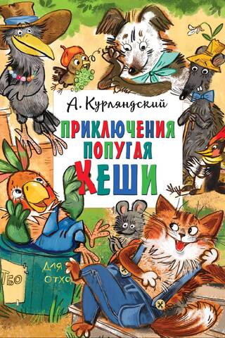 Приключения попугая Кеши