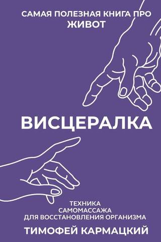 Висцералка. Техника самомассажа для восстановления организма. Самая полезная книга про живот