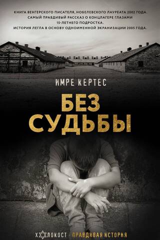 Без судьбы