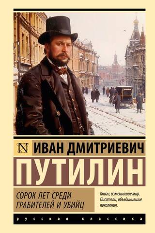 Сорок лет среди грабителей и убийц