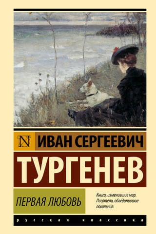 Первая любовь