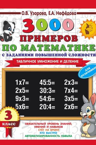 3000 примеров по математике с заданиями повышенной сложности. 3 класс. Внетабличное умножение и деление
