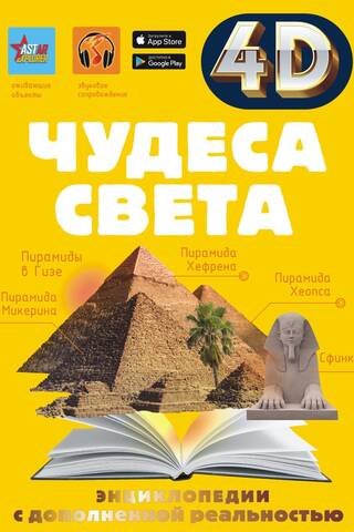 Чудеса света
