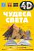 Чудеса света
