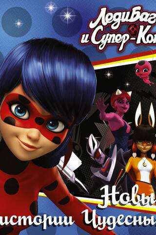 Ladybug and Cat Noir: New Miraculous Stories