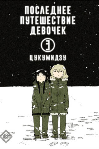 Последнее путешествие девочек. Том 3