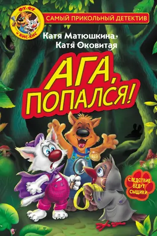 Фу-Фу и Кис-Кис. Ага, попался!