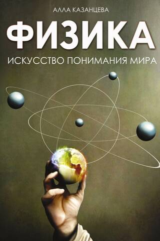 Физика. Искусство понимания мира