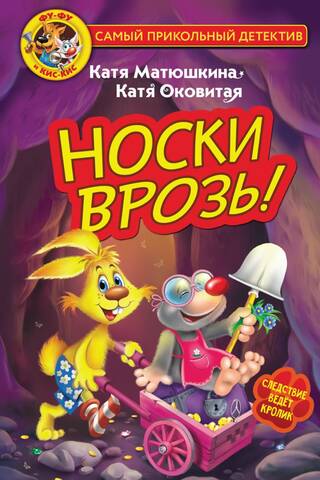 Фу-Фу и Кис-Кис. Носки врозь!