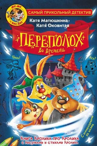 Фу-Фу и Кис-Кис. Переполох во времени