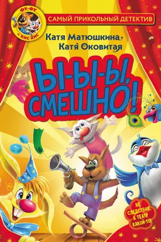 Фу-Фу и Кис-Кис. Ы-ы-ы, смешно!