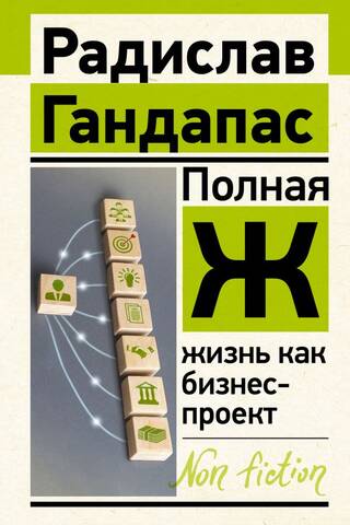 Полная Ж: жизнь как бизнес-проект