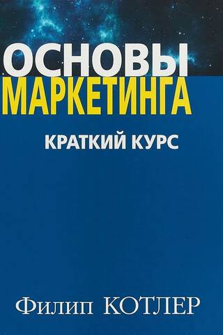 Основы маркетинга. Краткий курс