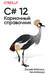 C# 12. Карманный справочник