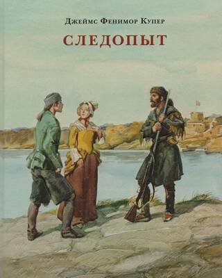 Следопыт, или На берегах Онтарио