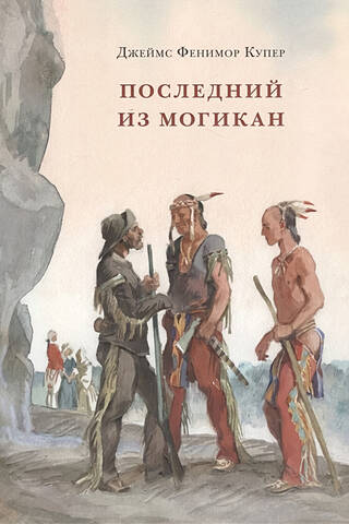 The Last of the Mohicans, or the Narrative of the Year 1757