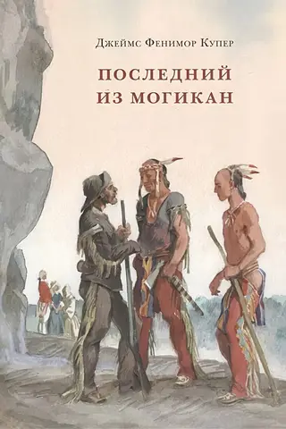 The Last of the Mohicans, or the Narrative of the Year 1757