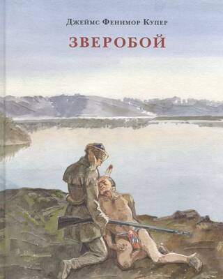Зверобой, или Первая тропа войны