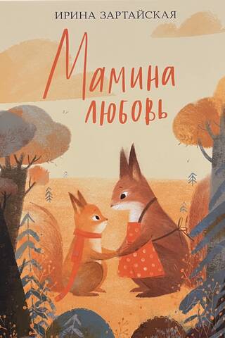 Мамина любовь