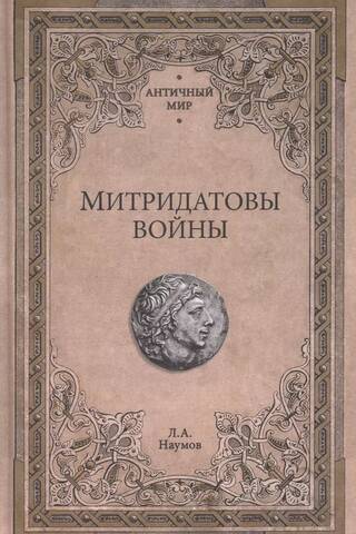 Mithridatic Wars