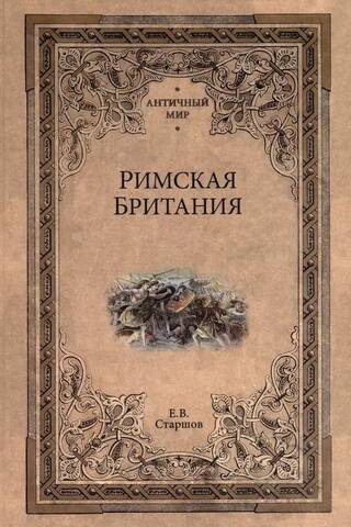 Римская Британия