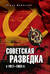 Советская разведка в 1917-1953 гг.