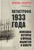 Катастрофа 1933 года. Немецкая история и приход нацистов к власти