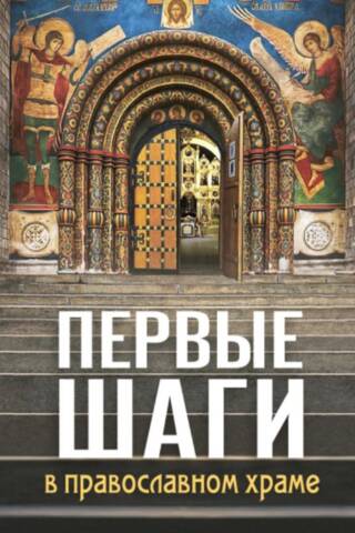 Первые шаги в православном храме