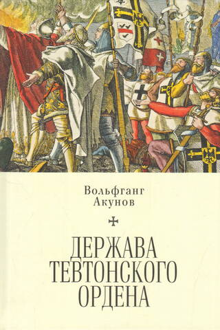 Держава Тевтонского ордена