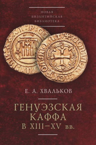 Genoese Kaffa in the XIII-XV centuries.